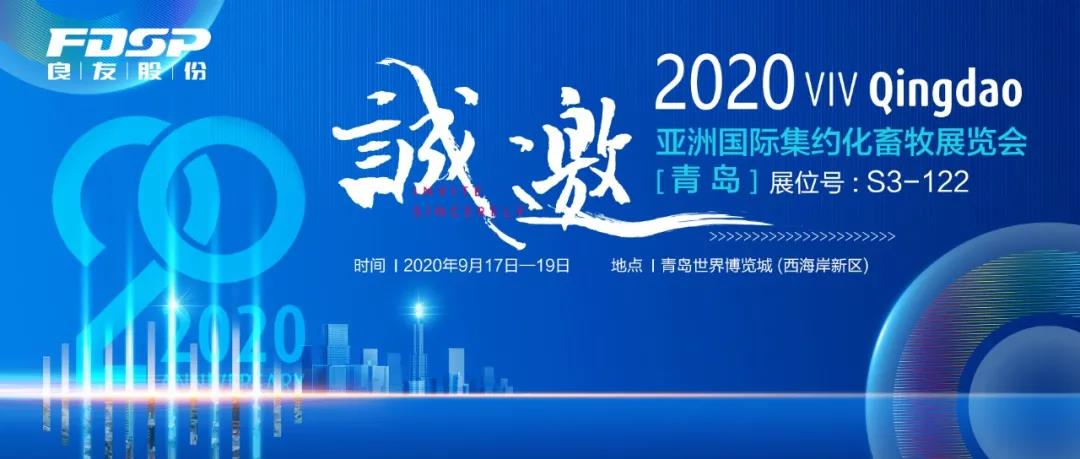 接邀请函 | 2020 青岛VIV，良友股份邀您共享发展新机遇！(图2)