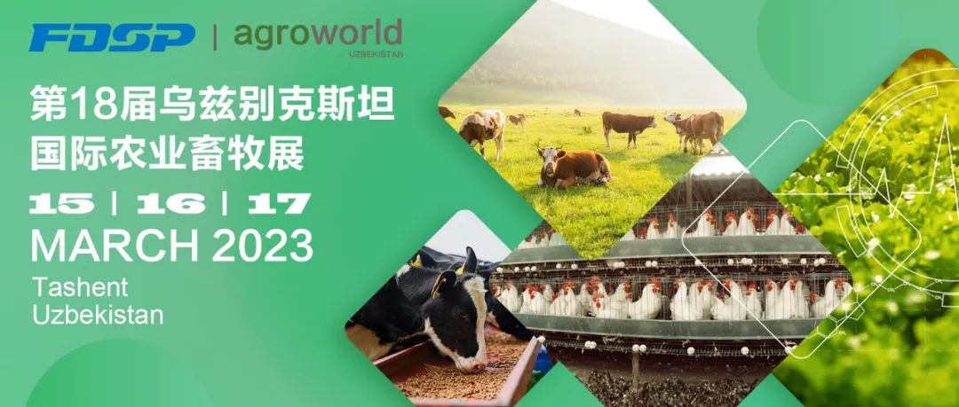 邀请函 | 良友股份邀您莅临2023第18届乌兹别克斯坦国际农业畜牧展览会(图1)