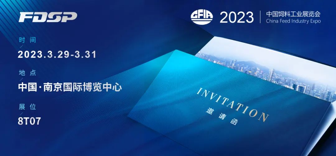 邀请函 | 良友股份邀您莅临2023年中国饲料工业展览会