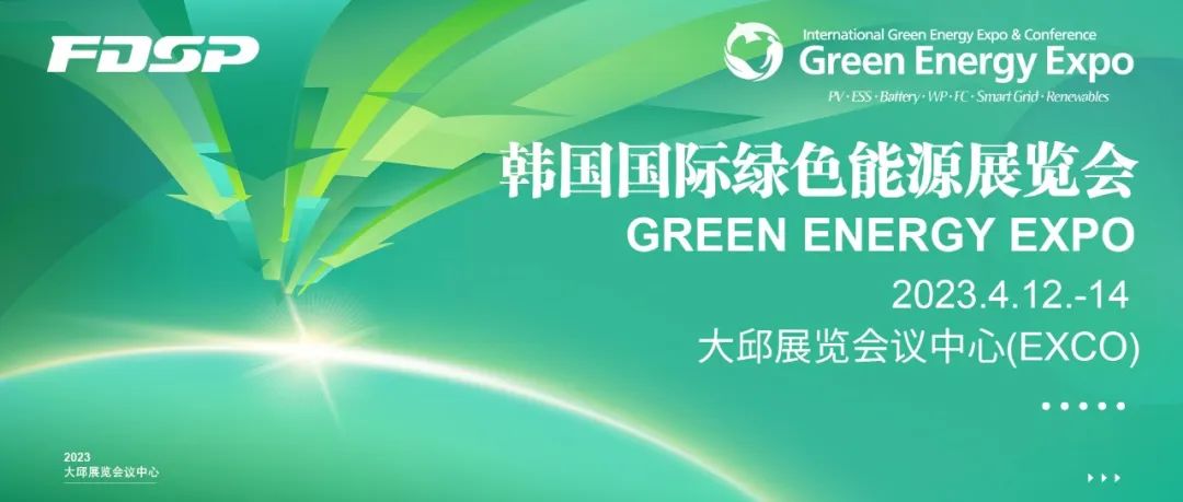 邀请函｜良友股份邀您莅临2023韩国国际绿色能源展览会(图1)