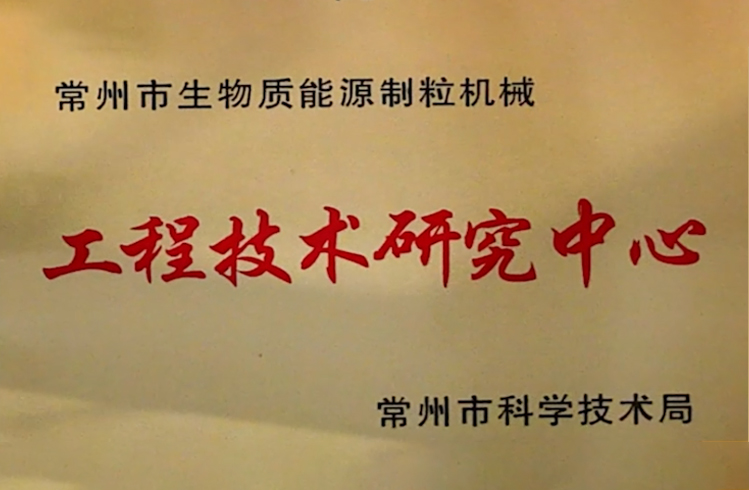 获批通过“常州市生物质能源制粒机械工程技术研究中心“,良友国内外生物质颗粒燃料项目得到市场认可与赞誉。 获批通过“常州市生物质能源制粒机械工程技术研究中心“,良友国内外生物质颗粒燃料项目得到市场认可与赞誉。