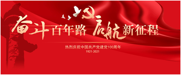 热烈庆祝中国共产党成立100周年(图1)