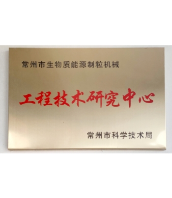 工程技术研究中心