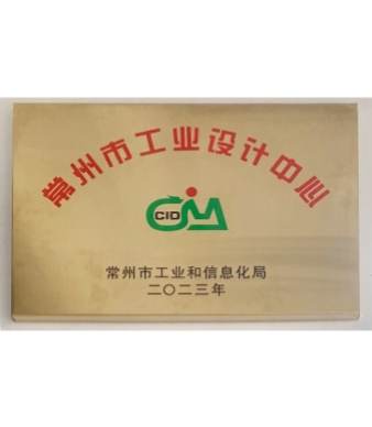 常州市工业设计中心